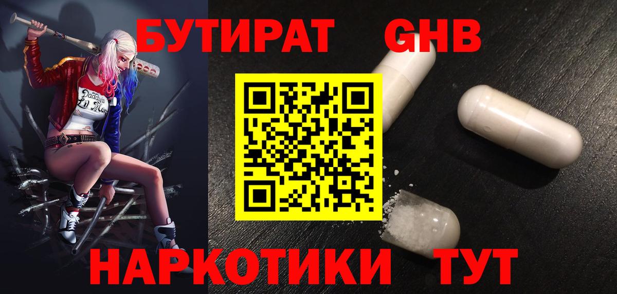 БУТИРАТ оксибутират Унеча