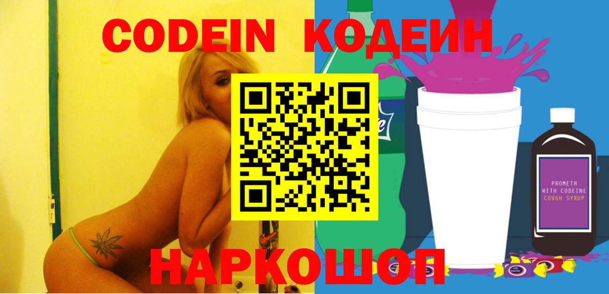 Кодеин Purple Drank  Вход с VPN  Кодеиновый сироп Lean напиток Lean (лин)  Унеча 